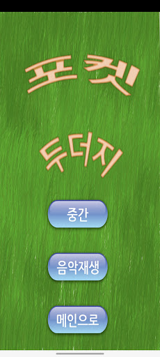 포켓 두더지 Screen 2