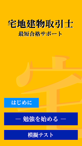 宅地建物取引士 最短合格サポート Screen 3