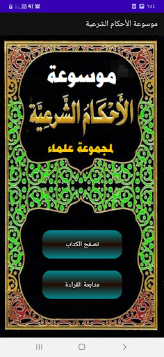 الأحكام الشرعية لمجموعة علماء Screen 2