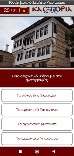 Καστοριά κουίζ