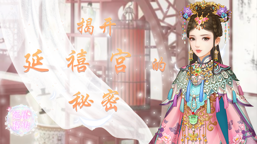 Android application 延禧秘传：花前忆清梦 screenshort
