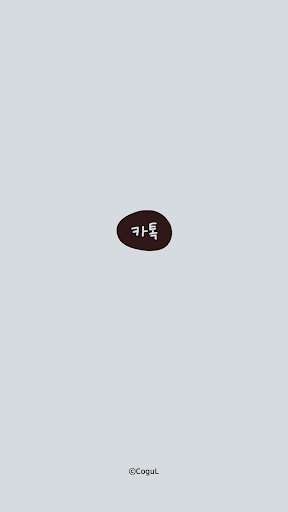 Android application [카톡테마] 어딘가 이상한 카톡_회색 screenshort