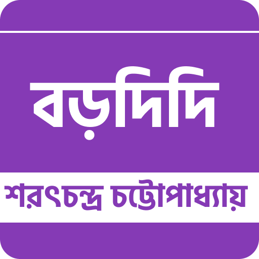বড়দিদি - শ্রীশরৎচন্দ্র চট্টোপ logo