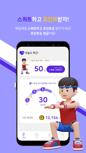 Android application 스쿼트100 - 스쿼트하고 포인트 받자 screenshort