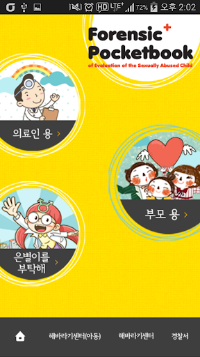 Android application 성범죄대응 screenshort