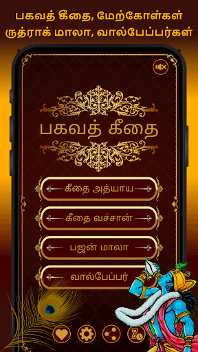 Android application Bhagavad Gita Tamil பகவத் கீதை screenshort