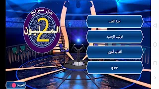 من سيربح المليون - Screenshot 1