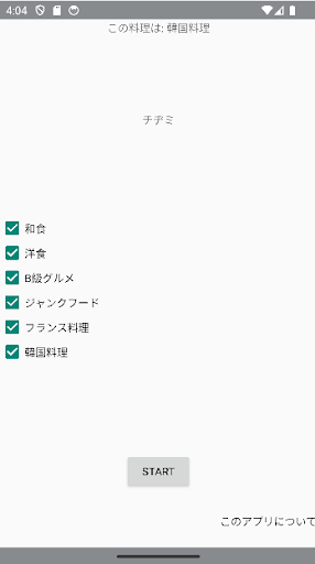 Android application なに作る？ - 今日の晩ごはんで迷った時に役立つかもしれない screenshort