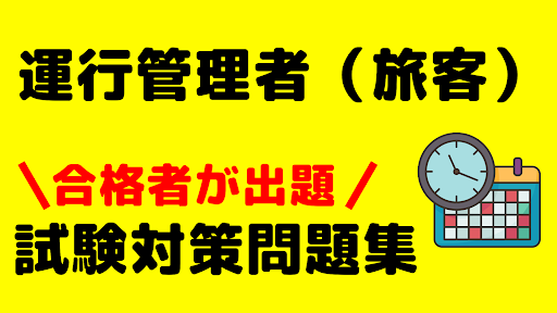運行管理者（旅客）　問題集　合格者が解説 Screenshot 4 - AppWisp.com