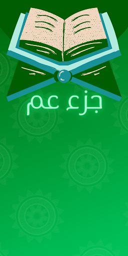 Android application جزء عم screenshort