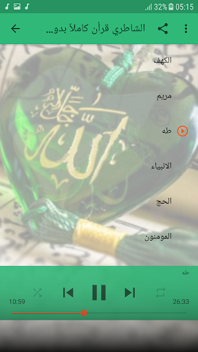 أبو بكر الشاطري قرأن كاملاً بدون انترنت