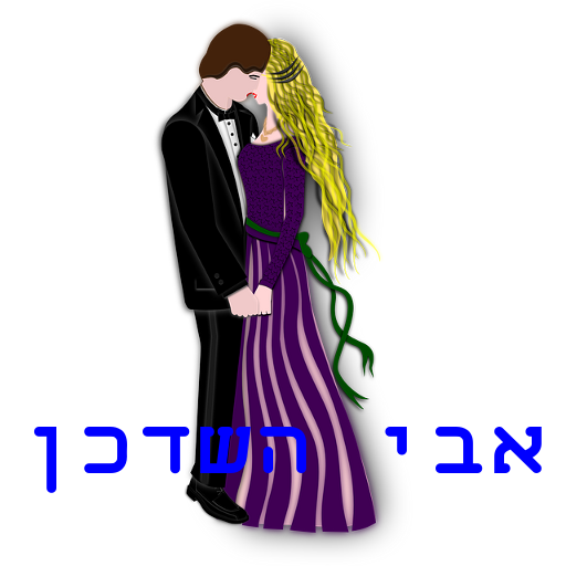 אבי השדכן  Icon