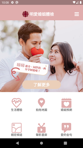 Android application 明愛婚姻體檢 2.0 screenshort