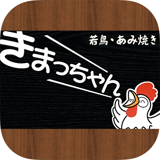 伊勢市の味噌鶏焼き きまっちゃん【公式アプリ】 4.0.2 Icon