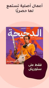 تحميل برنامج Storytel مهكر للاندرويد [آخر اصدار] 1