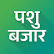 Pashubazar - Buy&Sell Animals - Androidアプリ