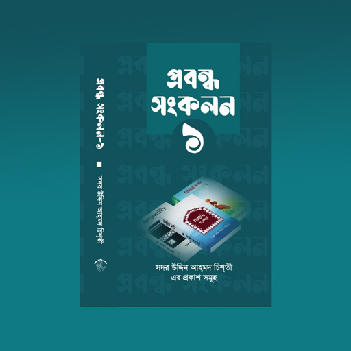 প্রবন্ধ সংকলন প্রথম খণ্ড logo