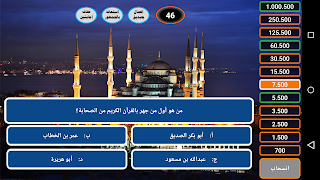 من سيربح الحسنات الإسلامية - Screenshot 2