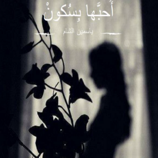 أَحبَّها بسُكونْ - رواية logo