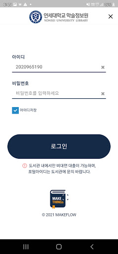연세대학교 도서관 모바일 대출(mY-Loan) Screen 2