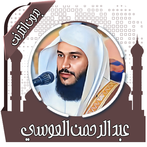 قرآن عبد الرحمن العوسي بدون نت 3.4 Icon