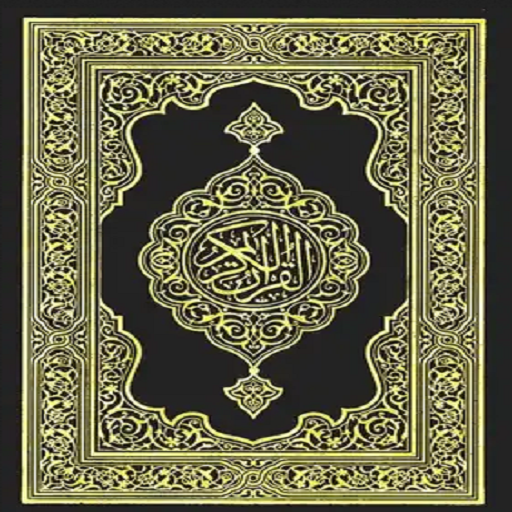 القرآن logo