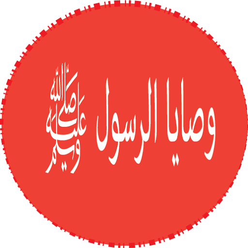 وصايا الرسول ﷺ