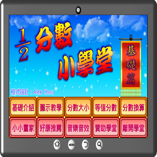 分數小學堂基礎篇 logo