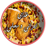 غذاهای ایرانی و محلی icon