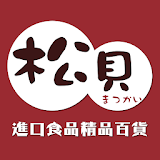 松貝進口食品 日韓人氣零食專賣 icon
