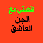 Cover Image of ดาวน์โหลด قصتي مع الجن العاشق 1.2 APK