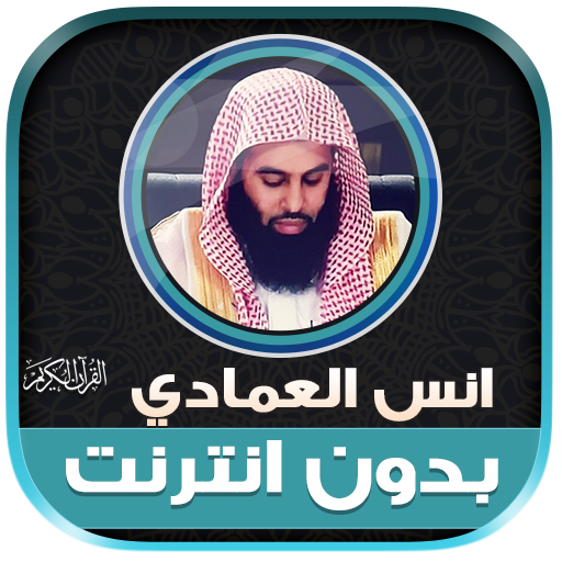 قران كريم انس العمادي بدون نت‎ logo