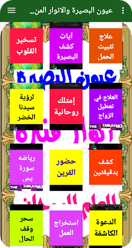 عيون البصيرة والانوار المنيرة