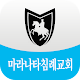 마라나타침례교회 Descarga en Windows