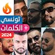 أغاني راب تونسي 2024 بدون نت - Androidアプリ