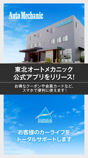 Android application 東北オートメカニック 公式アプリ screenshort
