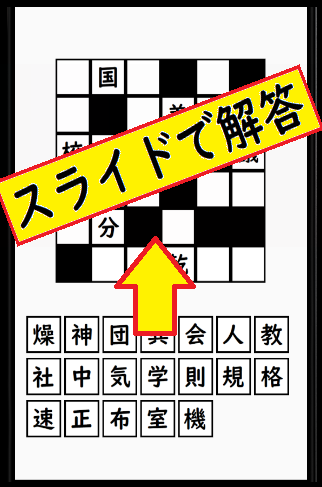 超漢字ナンクロ　熟語脳トレパズルゲーム Screen 3