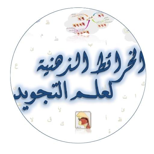 الخرائط الذهنية لعلم التجويد Header - AppWisp.com