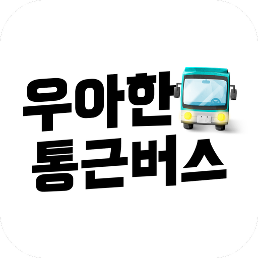 우아한통근버스 logo