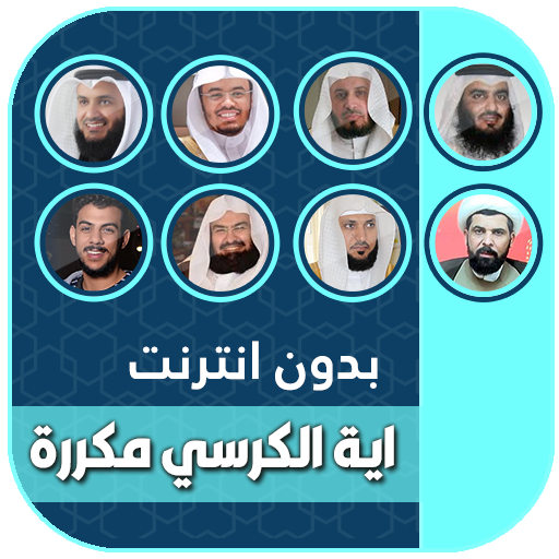 اية الكرسي مكررة ساعة بدون نت logo