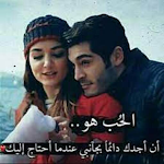 Cover Image of Baixar ملصقات الحب والغرام  APK