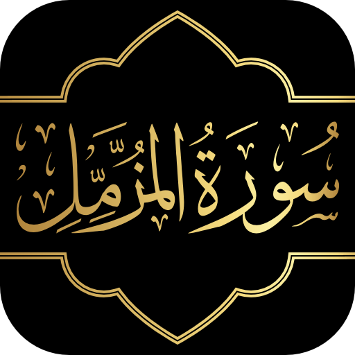 Surah Muzammil with Audio logo