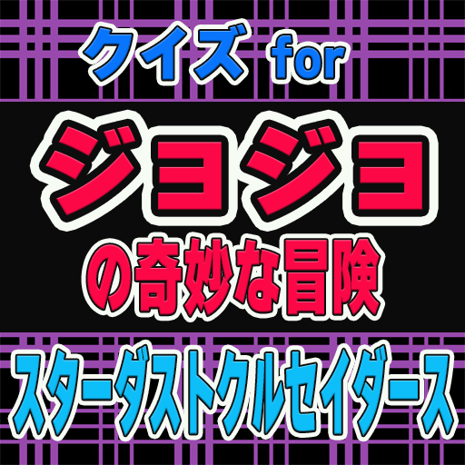 クイズ for ジョジョ3部 スターダストクルセイダース logo