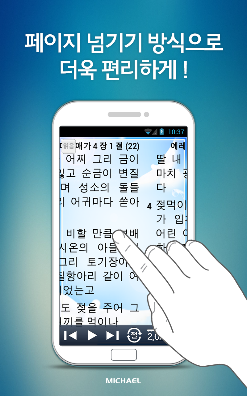 Android application 미가엘 성경 (개역개정) screenshort