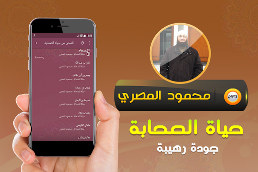 قصص حياة الصحابة محمود المصري Screen 2