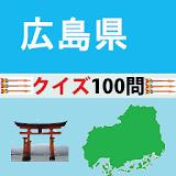 広島県クイズ100 icon