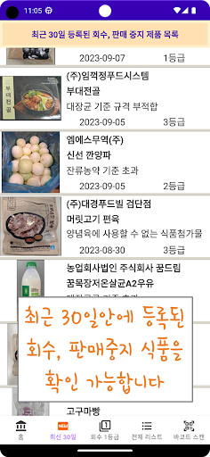 식품 안전 알리미 (회수, 판매중지 제품 알리미) Screen 2