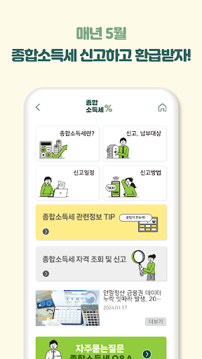 종합소득세 - 계산기, 신고, 납부, 환급 Screen 2