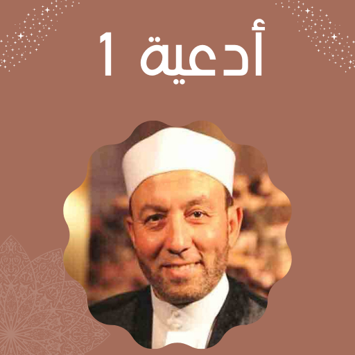 أدعية محمد جبريل Screen 2