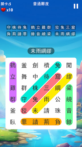 成語接龍大闖關：非常好玩的單機益智小遊戲 Screen 3